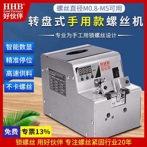好伙伴HHB-68挖取式螺丝机供给机转盘式螺丝供料数显全自动螺丝机