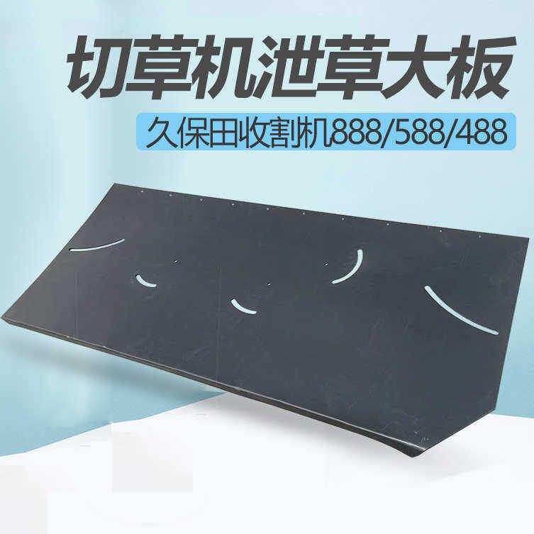 久保田888 588收割机全车配件切草机后板泄草板后方泻草板加厚