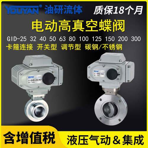 250电动300高真空蝶阀GID-25/40/50/F/32/63/80/100/125/150/200