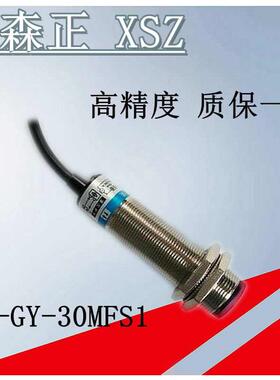高精度新森正光电开关 SZ-GY-30MFS1/10MFS1传感器 质保一年