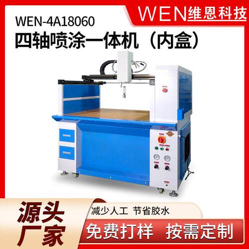 四轴喷涂一体机礼品盒点胶机鞋材相框喷胶机汽车加工机械
