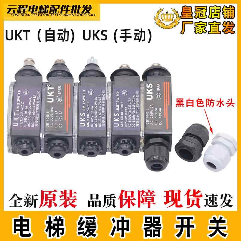 UKS缓冲器开关手动 UKT电梯行程开关自动 防水型限速器涨紧轮开关