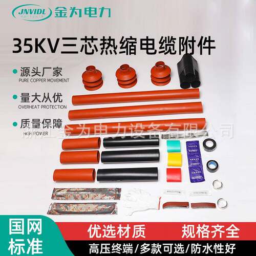 35KV三芯热缩电缆附件终端头电力绝缘套管高压接头