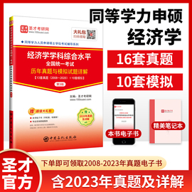 2024同等学力申请硕士学位经济学学科综合水平统一考试历年真题与模拟试题详解在职研究生用书圣才速发2023真题电子书