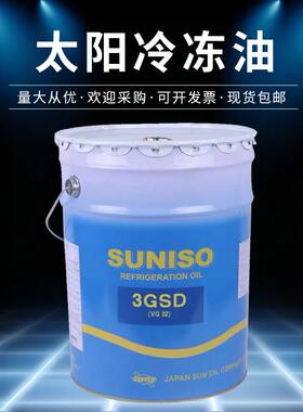 太阳牌冷冻油SUNISO 3GS 4GS 3GSD 4GSD 5GSD压缩机油润滑油