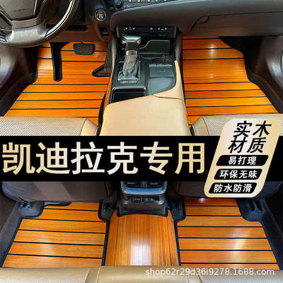 适用于凯迪拉克SLSATS-LATS XTS45 CT6SRX汽车实木制地板脚垫