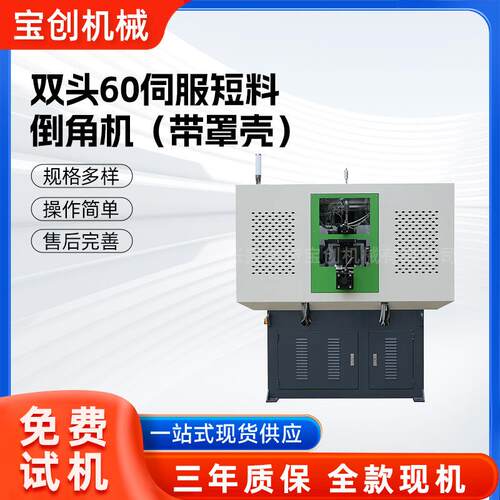 定制双头60伺服短料倒角机带罩壳台式不锈钢铜铁铝管双头倒角机
