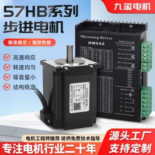 两相57步进马达 DM542驱动器 步进马达九玺电机 出线一米电缆
