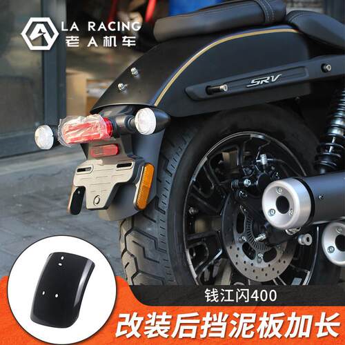 适用钱江QJ闪400机车改装加长后挡泥板后轮挡水板金属款