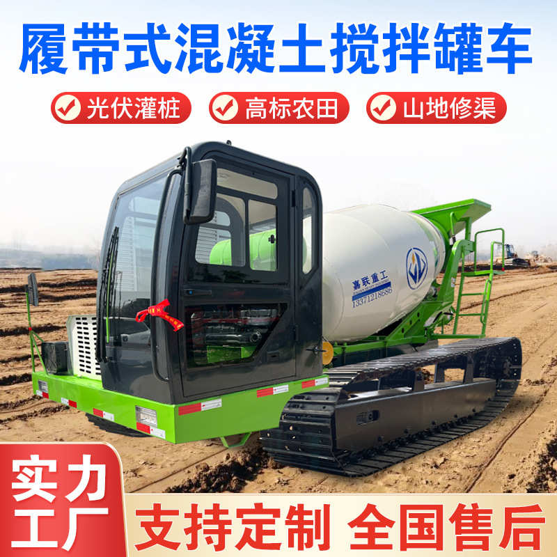 履带式搅拌车 山地沙漠光伏灌桩水泥搅拌罐机 爬山虎混凝土运输车