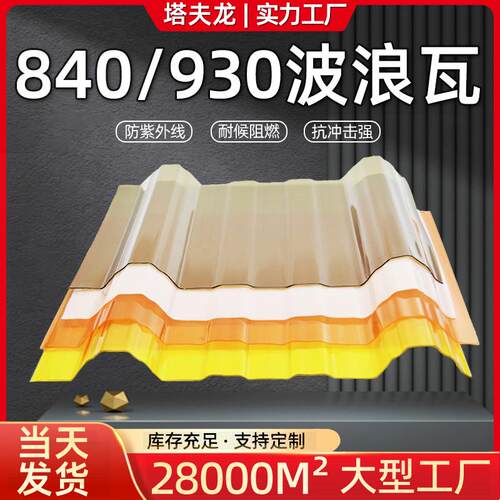 PC采光瓦透明840/930遮阳温室大棚阳光屋顶建材厂房梯形波浪瓦