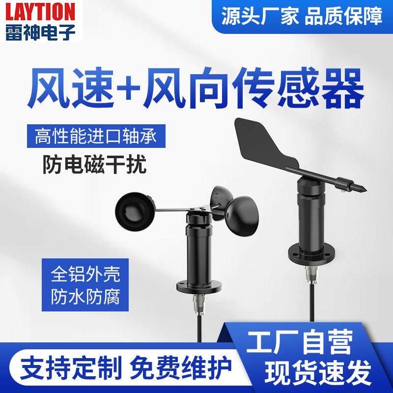 风速风向感测器测量仪变送器RS485管道风速检测试仪4G讯号风向标