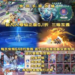 每天安排648 养成 送500高抽 种植 卡牌 炼丹 新凡人修仙传0.1折