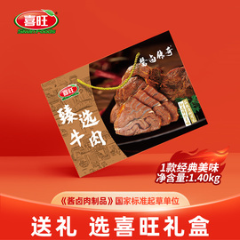 喜旺传统酱牛肉礼盒五香，卤牛肉牛腱子肉，肉食礼盒熟食礼盒