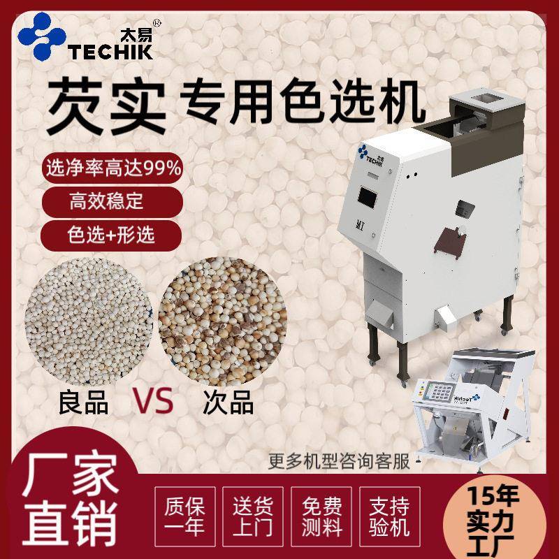 太易芡实专用色选机小型家用杂粮豆类小麦去杂异色产量颜色分选