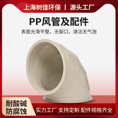 PP风管配件弯头大口径阻燃成型废气排放45度90度耐酸碱排风转接头