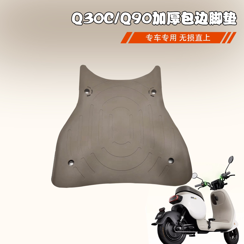 适配九/号电动车Q90/Q30C/Q80C/Q85C/Qmix脚踏垫踏板垫防滑垫脚垫