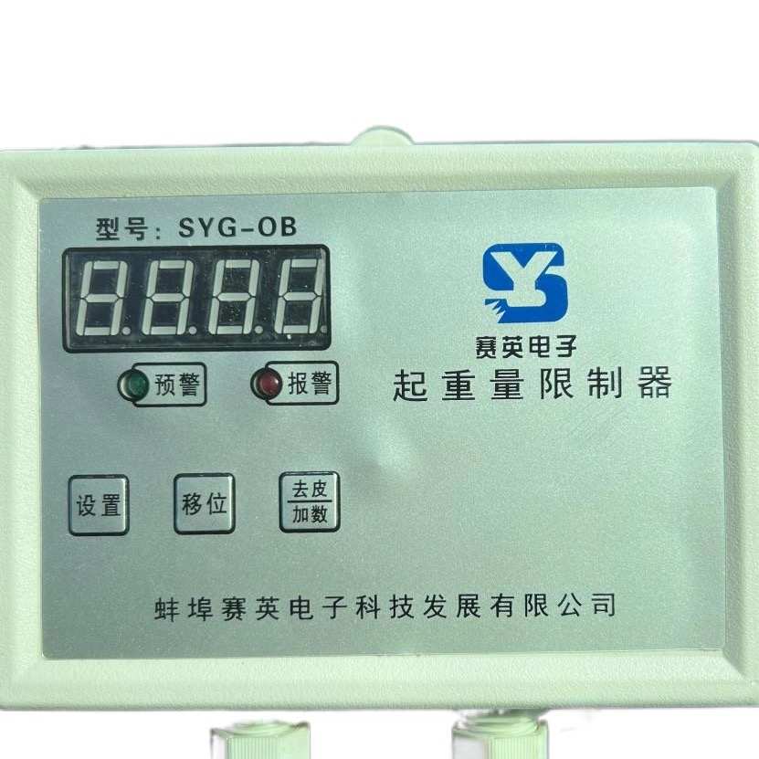 SYG-OB蚌埠赛英电子超载仪表显示屏 双梁起重量限制器 显示屏仪表