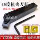 压板式 41605A刀头端面车刀 45度4K16普车床机夹刀杆刀架配41605H