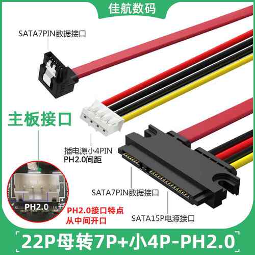 PH2.0电源转接线SATA转小4PIN线材电脑硬碟供电线22P转7P电源线PH