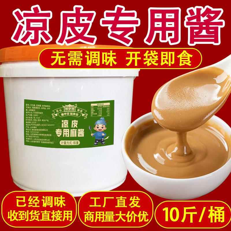 麻酱红油凉皮凉皮专用麻酱芝麻酱花生酱二八酱商用凉面凉菜大料水