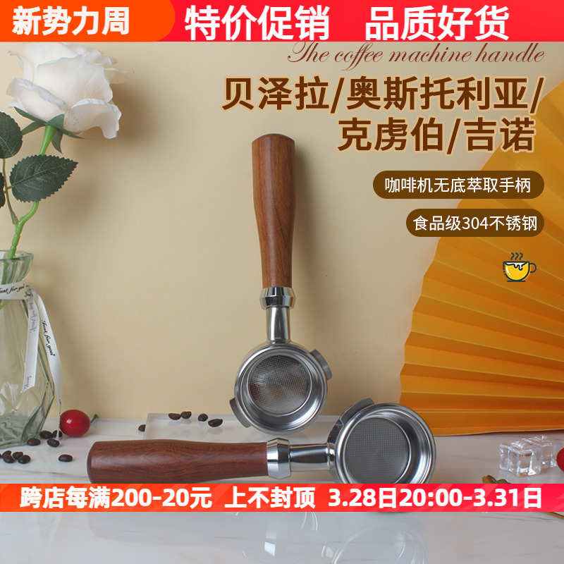 贝泽拉/奥斯托利亚/克虏伯/吉诺咖啡机无底手柄萃取把手配件58mm