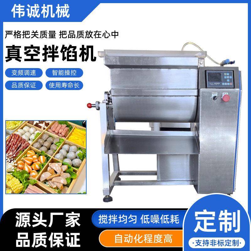商用香肠馅料真空拌馅机丸子肉馅真空搅拌机器包子水饺拌馅机