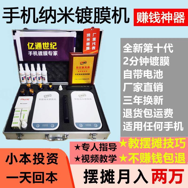 手机纳摊米镀膜机德国液KTN态膜贴膜机本全创业摆屏幕面小屏