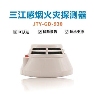 泛海三江烟感JTY-GD-930点型光电感烟火灾探测器家用烟雾警报器