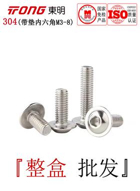 ISO7380-2东明304不锈钢带垫盘头内六角螺丝半圆头法兰螺钉M3-M10