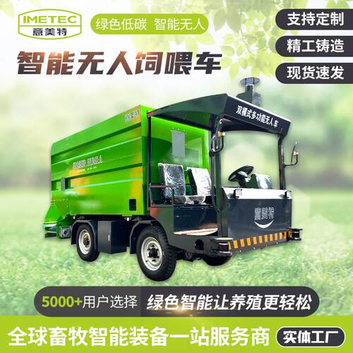 养殖料车远程操控撒料车导航自动投料智能无人饲喂车