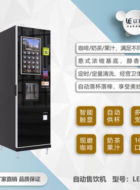 LE308B商用意式现磨咖啡奶茶自动售饮机智能支付咖啡机全自动