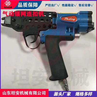 坦安直供LWQ-14型气动锚网连扣机LWQ井下支护网连接气动连网扣机