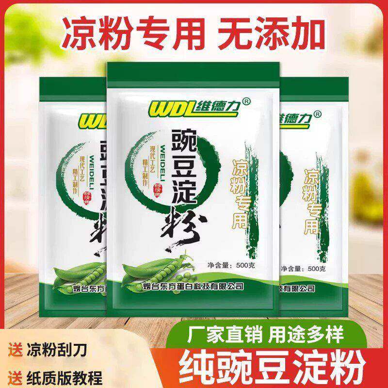 维德力豌豆淀粉自制白凉粉原料凉面粉/食用粉