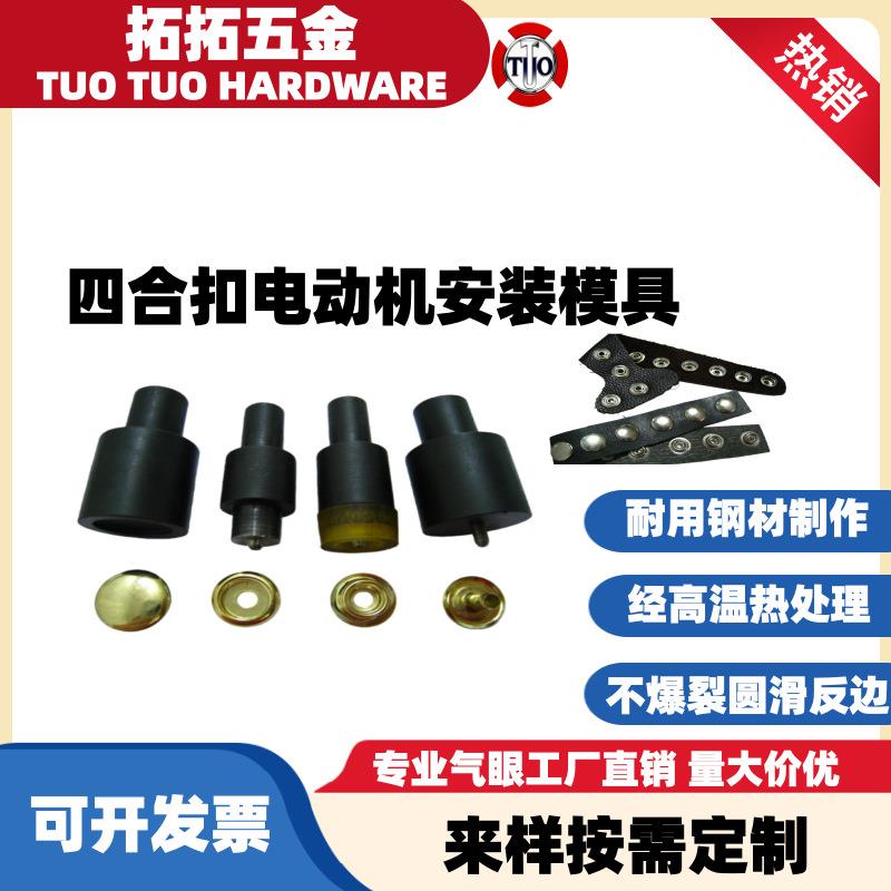 厂家配套铆钉机打模具 四合扣铆合模具 打孔模 打扣工具