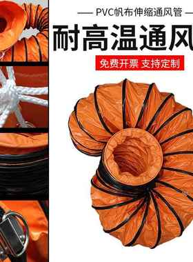 风管橙色pvc伸缩钢丝帆布排气排烟管道抽风送耐高温阻燃通风软管