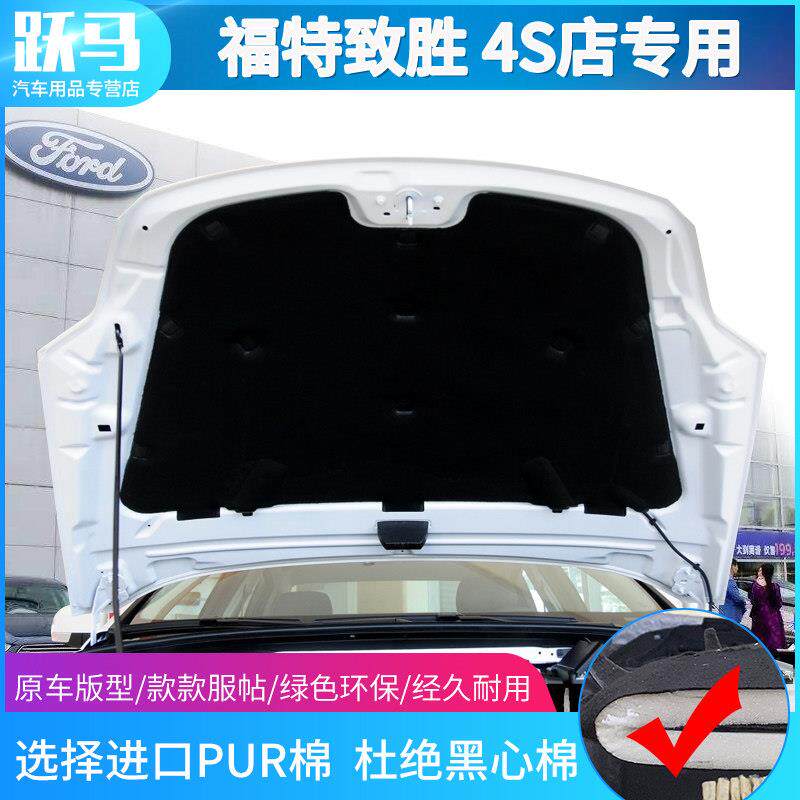 福特蒙迪欧致胜发动机罩隔热棉隔音棉减震板吸音棉致胜专用