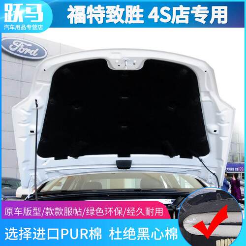 福特蒙迪欧致胜发动机罩隔热棉隔音棉减震板吸音棉致胜专用