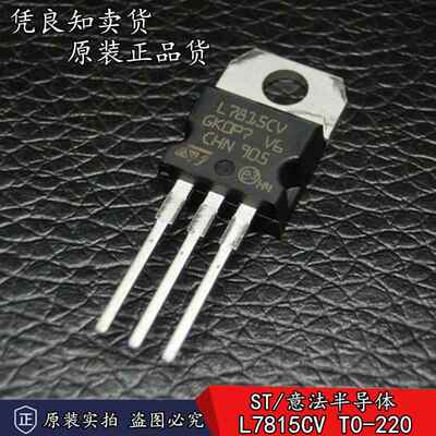 全新原装正品ST L7815CV TO-220 三端稳压器 1.5A +15V 三极管