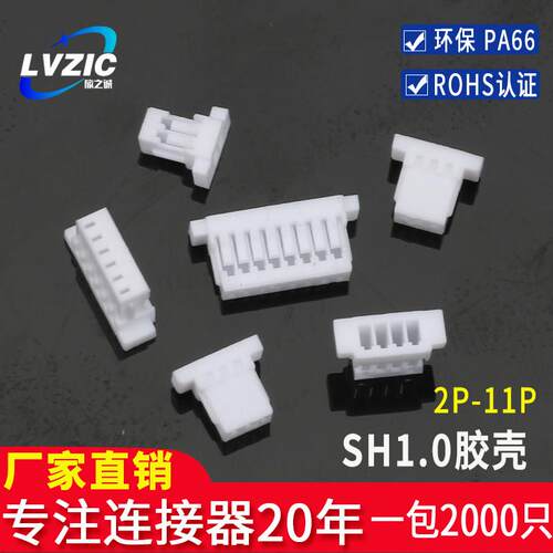 连接器SH1.0胶壳 接插件端子插头1.0-2Y-3Y-4P-6P-8P-10P-12Y-16P
