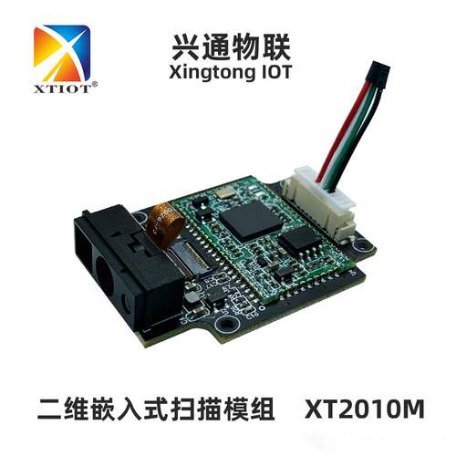 XT2010M排队叫号机扫码模组智慧电梯扫码头自助查询终端扫描模块