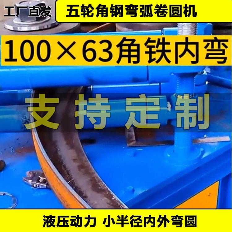 200角钢弯曲加工机 80角钢内卷煨圆机 钢管卷圆加工弯曲机