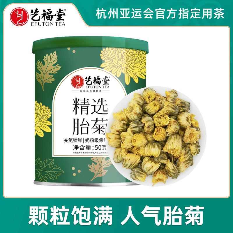 艺福堂花茶菊博士胎菊杭白菊花茶干花特级食用级搭黄菊泡茶喝50g