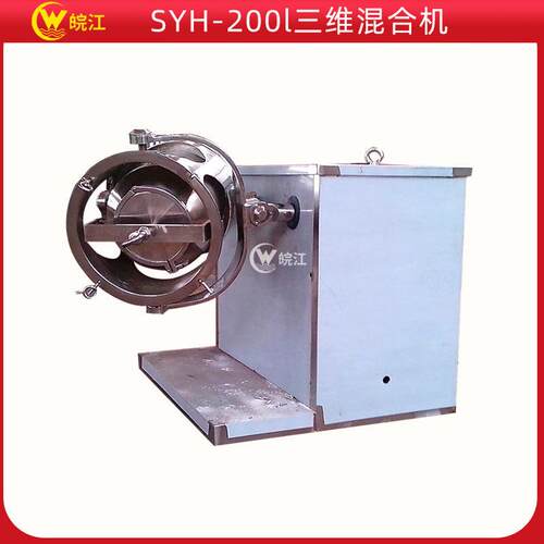 SYH-200l三维混合机全自动混合机双动力混合机各种粉体用混料机