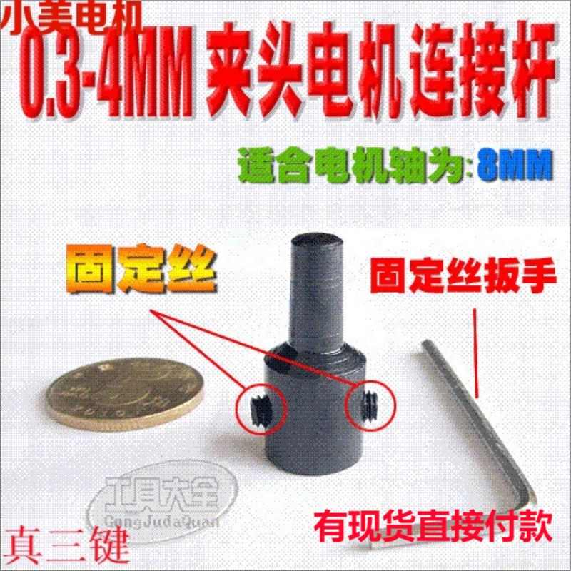 江哥8mm电机轴 连接杆 轴套 与锥度JT0 0.3-4mm钻夹头配套用