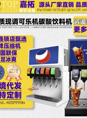 嘉拓新商用可乐机台式碳酸饮料现调机跨境热销冷饮机器饮料机工厂