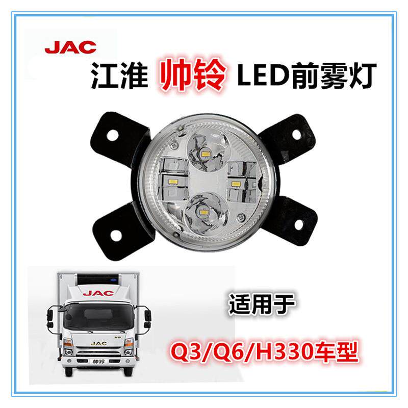 适用江淮帅铃Q3/Q6前雾灯总成超亮新帅铃H330改装LED电子雾灯客厅