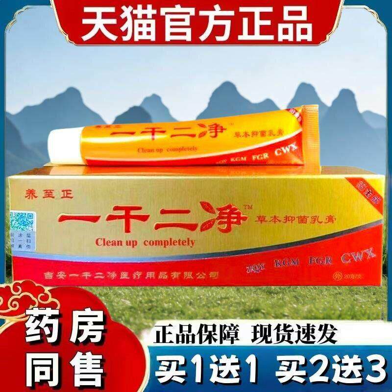 养至正一干二净草本抑菌乳膏身上皮肤痒软膏一干二净官方店止痒膏