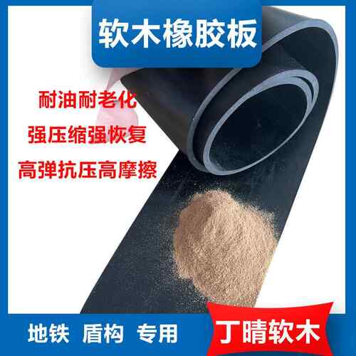 盾构管片丁腈软木传力衬垫 隧道耐压缓冲橡胶垫板 橡胶板减震