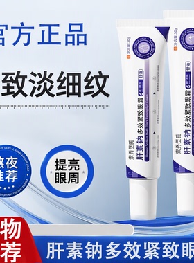 肝素钠多效紧致眼霜淡化细纹眼袋
